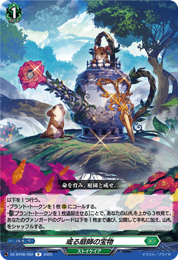 DZ-BT08/062 R 或る庭師の宝物