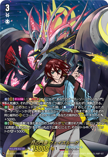 DZ-BT08/DSR01 DSR 月の門番 ヴェイズルーグ