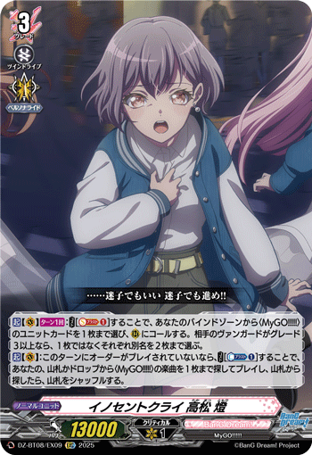 DZ-BT08/EX09 EXC イノセントクライ 高松 燈