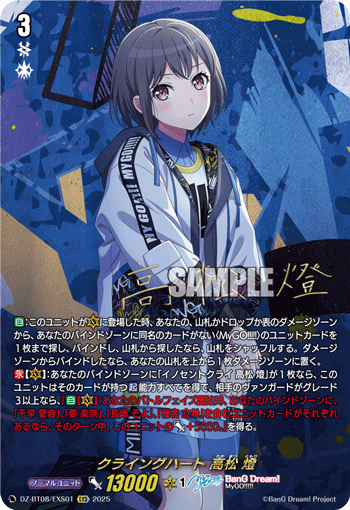 DZ-BT08/EXS01 EXS クライングハート 高松 燈