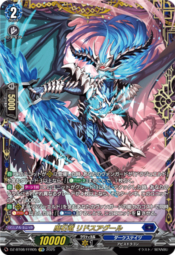 DZ-BT08/FFR05 FFR 魔石竜 リドスアグール