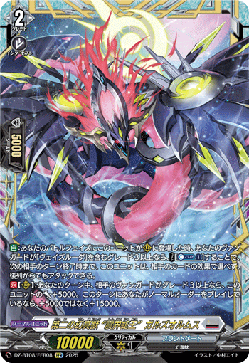 DZ-BT08/FFR08 FFR 第二の幻真獣 “震界蛇王”ガルズオルムス