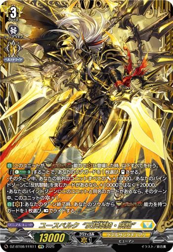 DZ-BT08/FFR11 FFR ユースベルク“反抗黎騎・晄臨”