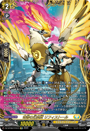 DZ-BT08/FFR12 FFR 奇跡の幻真獣 リフィストール