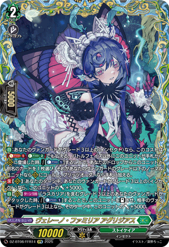 DZ-BT08/FFR14 FFR ヴェレーノ・ファミリア アグリジアス