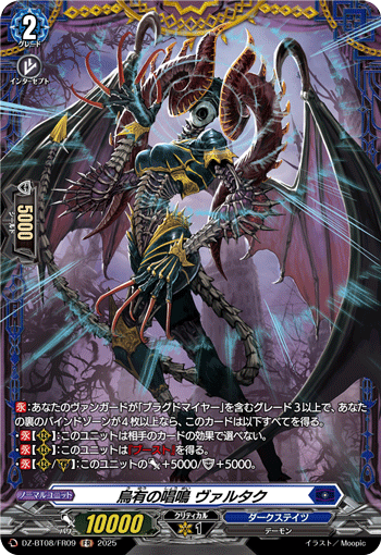 DZ-BT08/FR09 FR 烏有の唱鳴 ヴァルタク