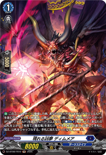 DZ-BT08/FR10 FR 現れる凶夢 ディムメア