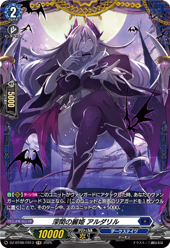 DZ-BT08/FR13 FR 深閑の麗姫 アルダリル