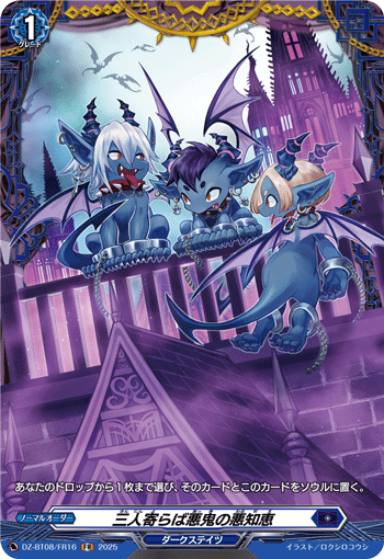 DZ-BT08/FR16 FR 三人寄らば悪鬼の悪知恵