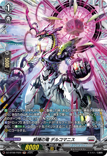 DZ-BT08/FR20 FR 柩機の竜 デルコマニス