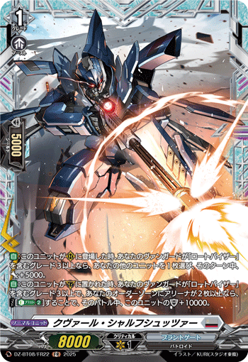 DZ-BT08/FR22 FR クヴァール・シャルフシュッツァー