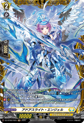 DZ-BT08/FR25 FR アドアスライト・エンジェル