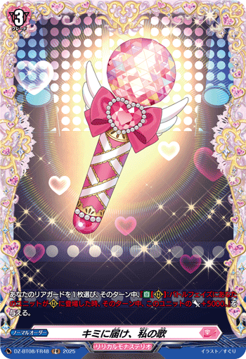 DZ-BT08/FR48 FR キミに届け、私の歌