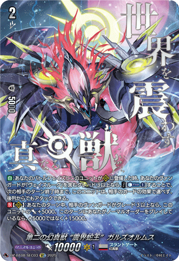 DZ-BT08/SEC03 SEC 第二の幻真獣 “震界蛇王”ガルズオルムス