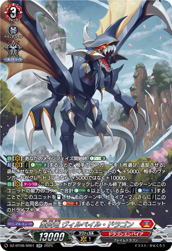 DZ-BT08/SR01 SR 業炎竜 ヴィルベイル・ドラゴン