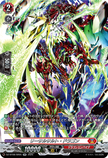 DZ-BT08/SR05 SR リーサルサルト・ドラゴン