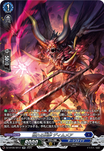 DZ-BT08/SR12 SR 現れる凶夢 ディムメア