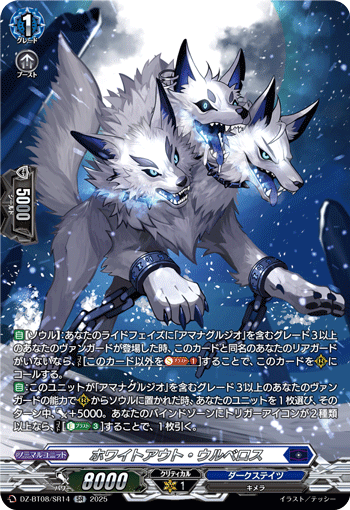 DZ-BT08/SR14 SR ホワイトアウト・ウルベロス