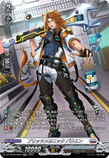 DZ-BT08/SR20 SR ブリッツメカニック バウエン