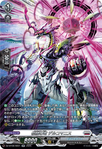 DZ-BT08/SR21 SR 柩機の竜 デルコマニス