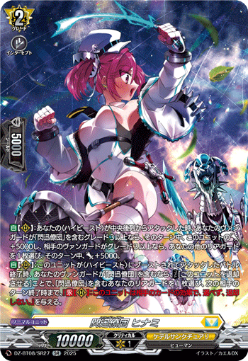 DZ-BT08/SR27 SR 閃迅僚団 ヒナミ