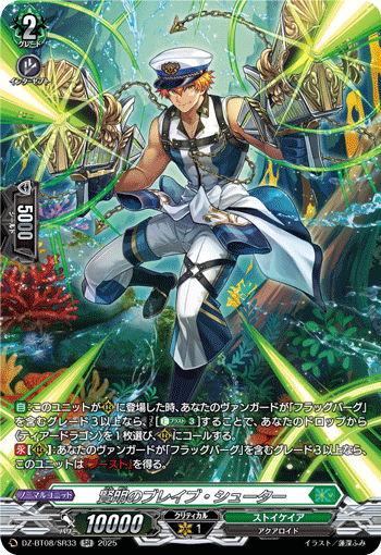 DZ-BT08/SR33 SR 賢明のブレイブ・シューター