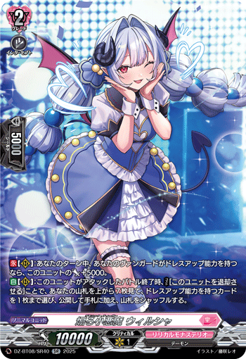 DZ-BT08/SR40 SR 煽る小悪魔 ウィルシャ