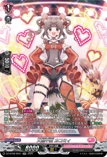 DZ-BT08/SR41 SR 大胆不敵 カコミィ