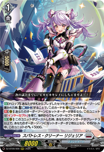 DZ-BT09/009 RRR スパトレス・クリーナー リジェリア