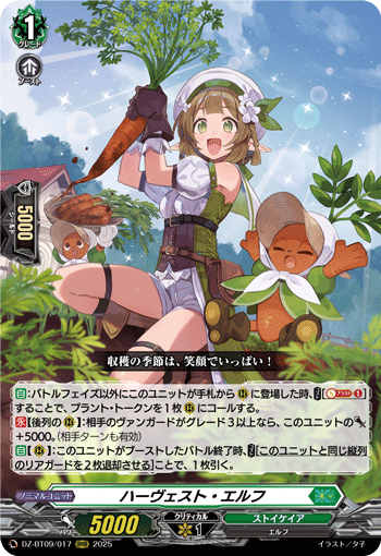 DZ-BT09/017 RRR ハーヴェスト・エルフ