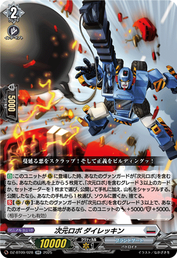 DZ-BT09/028 RR 次元ロボ ダイレッキン