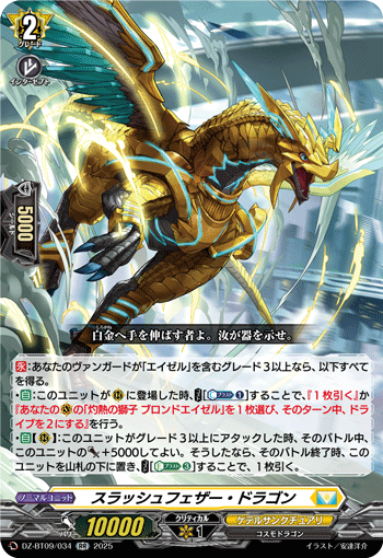 DZ-BT09/034 RR スラッシュフェザー・ドラゴン