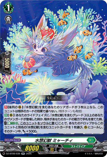 DZ-BT09/039 RR 水想幻獣 ミャーチィ