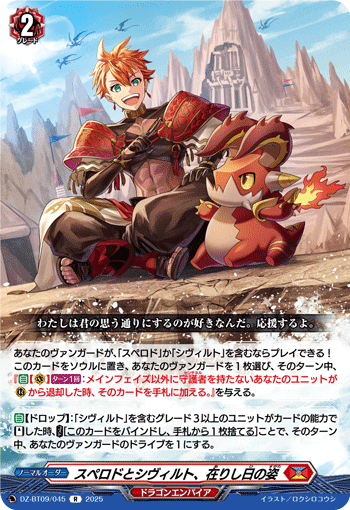 DZ-BT09/045 R スペロドとシヴィルト、在りし日の姿