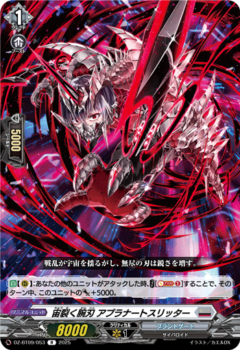 DZ-BT09/053 R 宙裂く腕刃 アプラナートスリッター