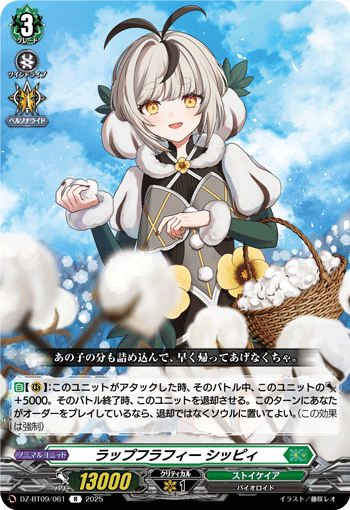 DZ-BT09/061 R ラップフラフィー シッピィ