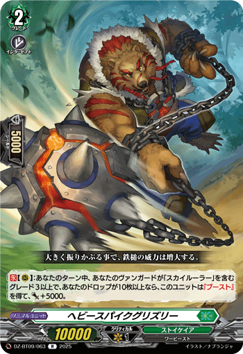 DZ-BT09/063 R ヘビースパイクグリズリー