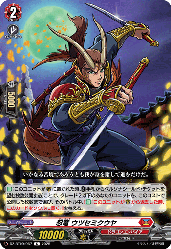 DZ-BT09/067 C 忍竜 ウツセミクウヤ