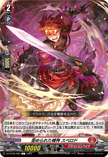 DZ-BT09/068 C 歪められた精神 スペロド