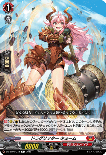 DZ-BT09/072 C ドラグリッター タミーム