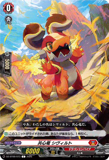 DZ-BT09/073 C 共心竜 シヴィルト