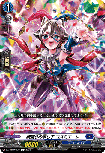 DZ-BT09/079 C 綱渡りの申し子 コスミエーレ