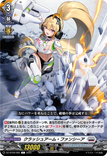 DZ-BT09/082 C クラッシュアーム・ファンシーア