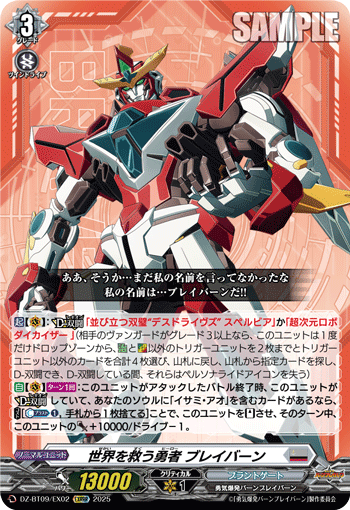 DZ-BT09/EX02 EXRRR 世界を救う勇者 ブレイバーン
