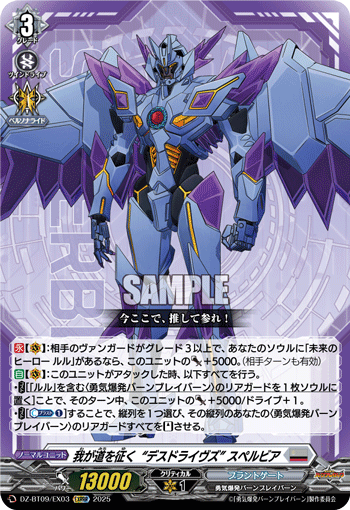 DZ-BT09/EX03 EXRRR 我が道を征く“デスドライヴズ” スペルビア