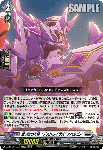 DZ-BT09/EX04 EXRRR 並び立つ双璧“デスドライヴズ” スペルビア