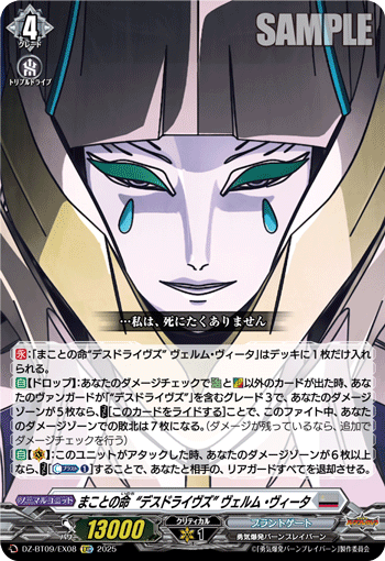 DZ-BT09/EX08 EXC まことの命“デスドライヴズ” ヴェルム・ヴィータ