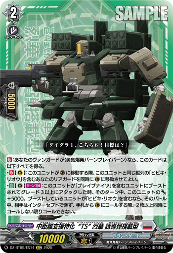 DZ-BT09/EX14 EXC 中距離支援特化“TS” 烈華 誘導弾搭載型