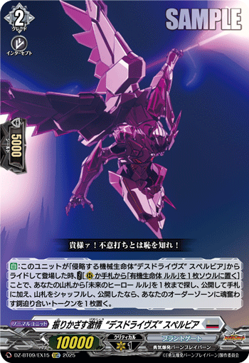 DZ-BT09/EX15 EXC 振りかざす激情“デスドライヴズ” スペルビア
