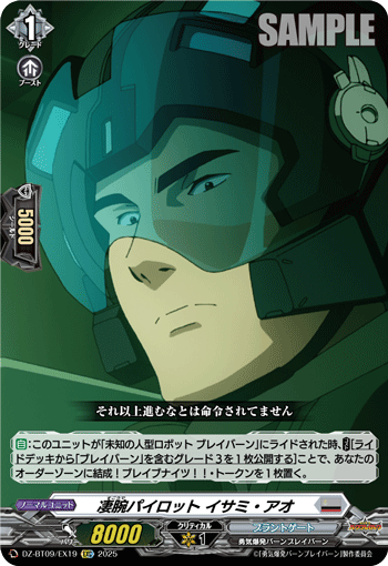 DZ-BT09/EX19 EXC 凄腕パイロット イサミ・アオ